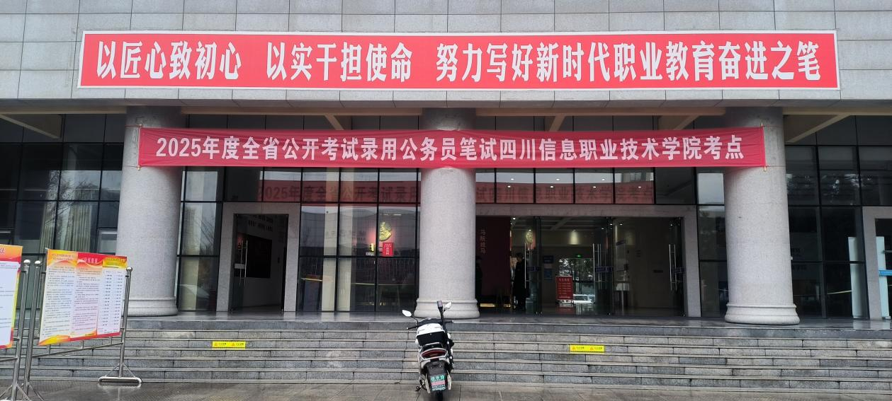 “2025年全省公开考试录用公务员笔试信息学院考点”考试工作圆满结束